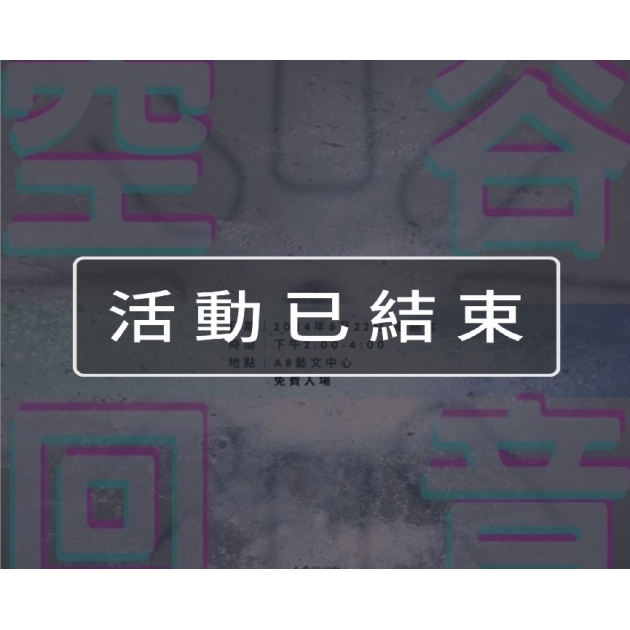 ｜活動已結束｜空谷回音