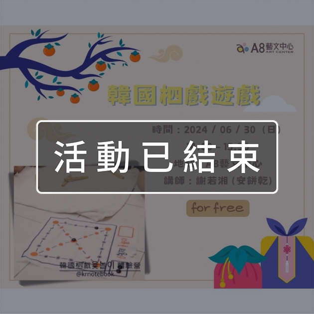 ｜活動已結束｜韓國柶戲遊戲