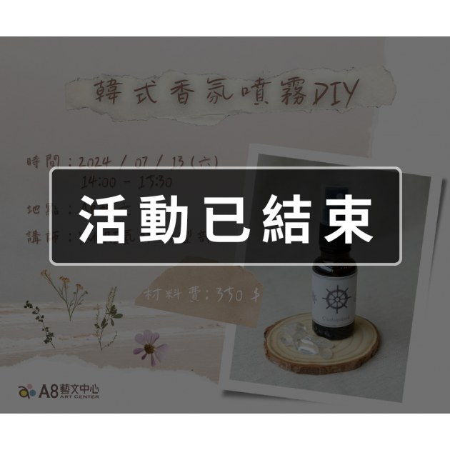 ｜活動已結束｜韓式香氛噴霧ＤＩＹ