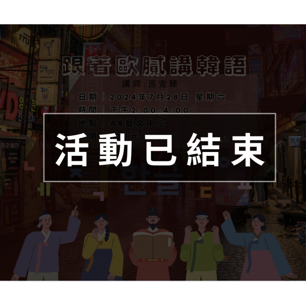 ｜活動已結束｜跟著歐膩講韓語
