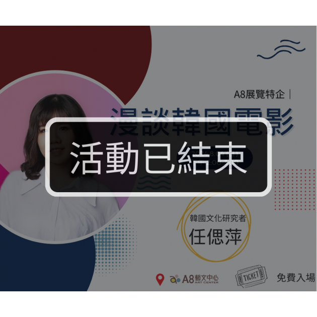 ｜活動已結束｜漫談韓國電影