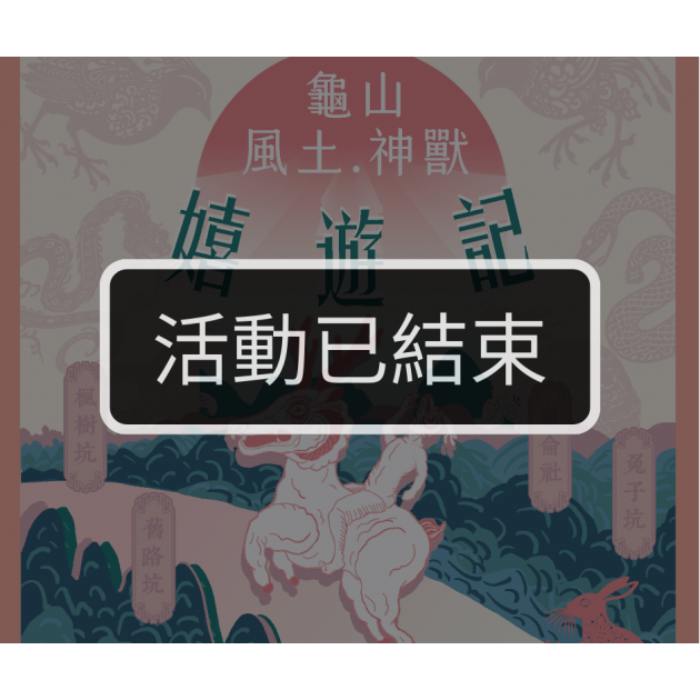 ｜活動已結束｜龜山風土神獸嬉遊記