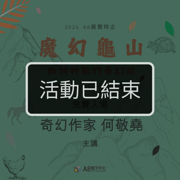 ｜活動已結束｜魔幻龜山-動物神獸的奇幻談