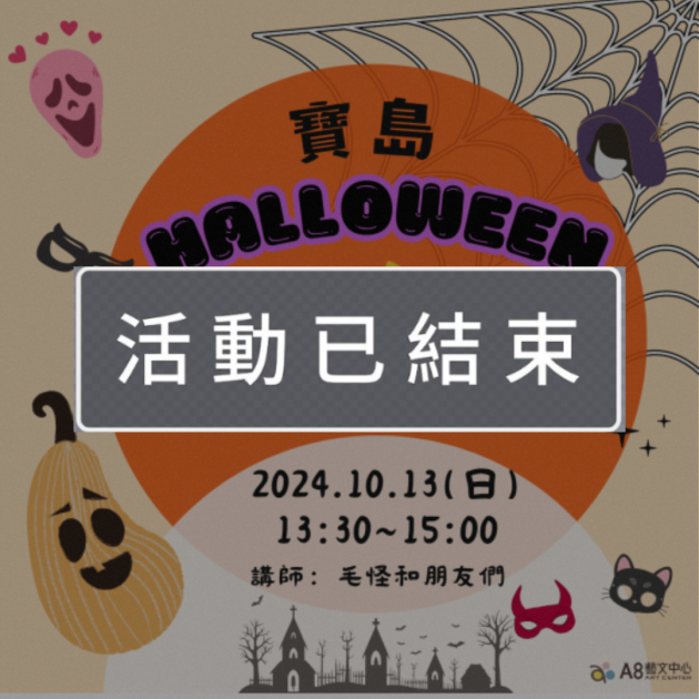 ｜活動已結束｜寶島Halloween