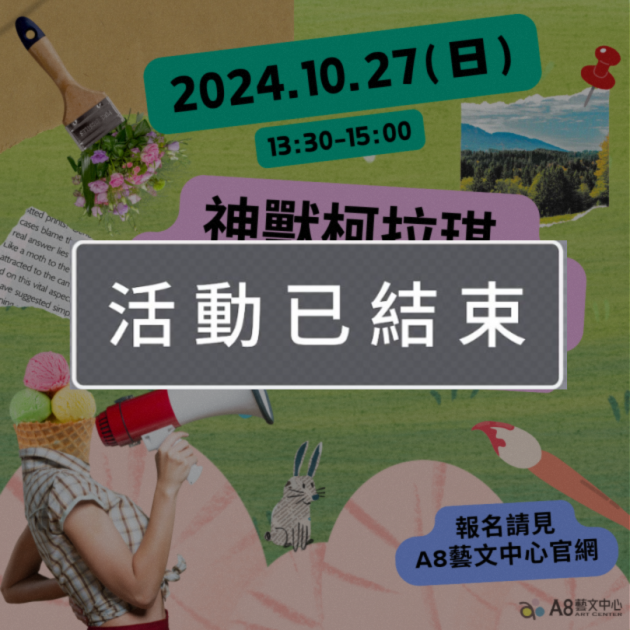 ｜活動已結束｜神獸柯拉琪・拼貼你的守護獸