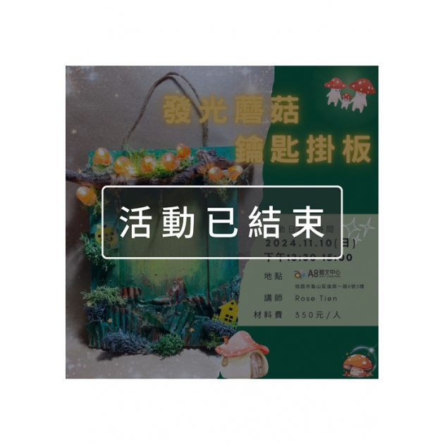 ｜活動已結束｜發光蘑菇鑰匙掛板