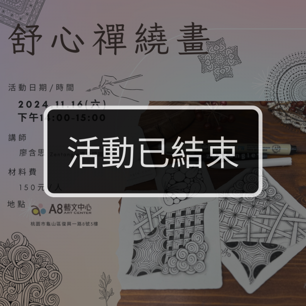 ｜活動已結束｜舒心禪繞畫