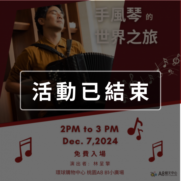 ｜活動已結束｜手風琴的世界之旅