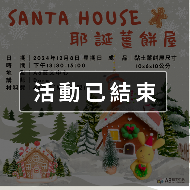 ｜活動已結束｜Santa House 耶誕薑餅屋｜黏土捏塑