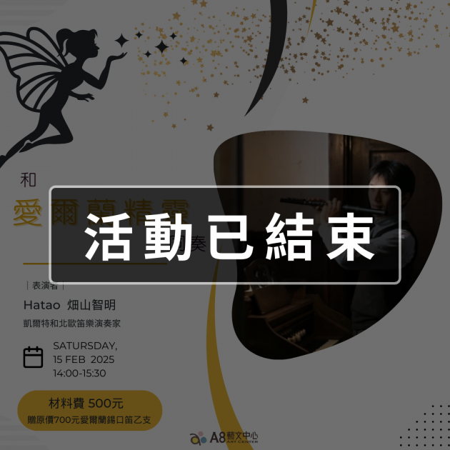 ｜活動已結束｜和愛爾蘭精靈同奏