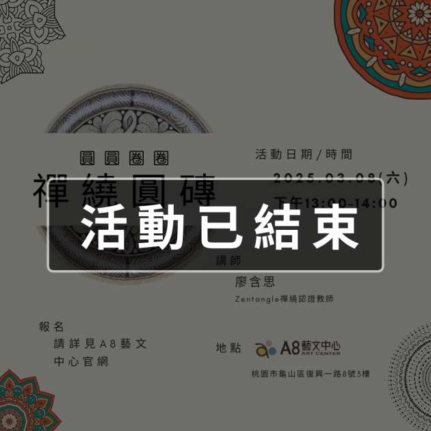 ｜活動已結束｜圓圓圈圈・禪繞圓磚