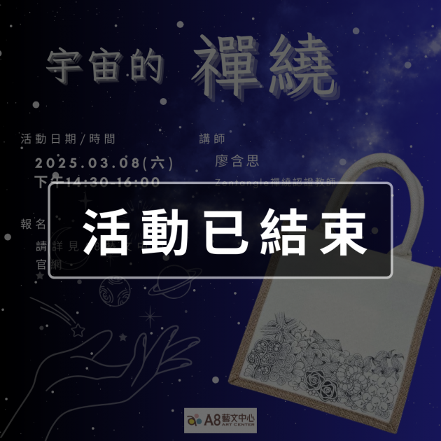 ｜活動已結束｜宇宙的禪繞・手繪帆布包
