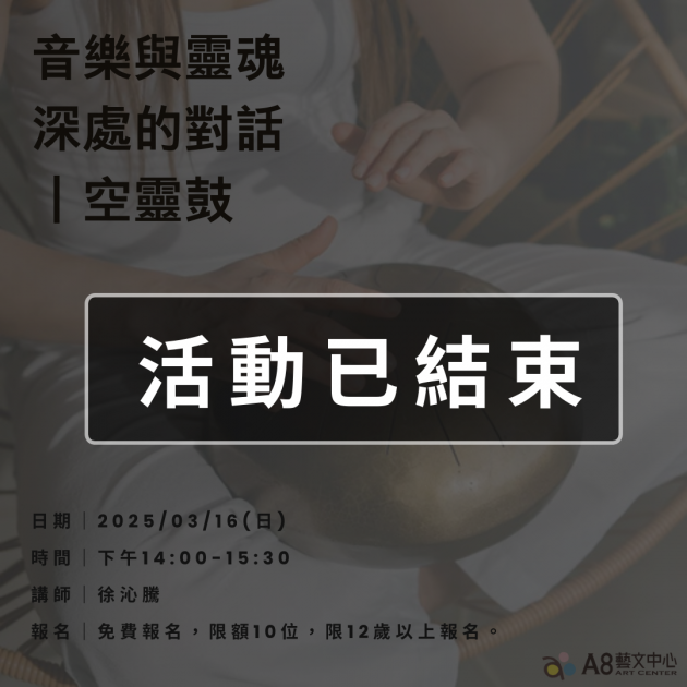 ｜活動已結束｜音樂與靈魂深處的對話｜空靈鼓