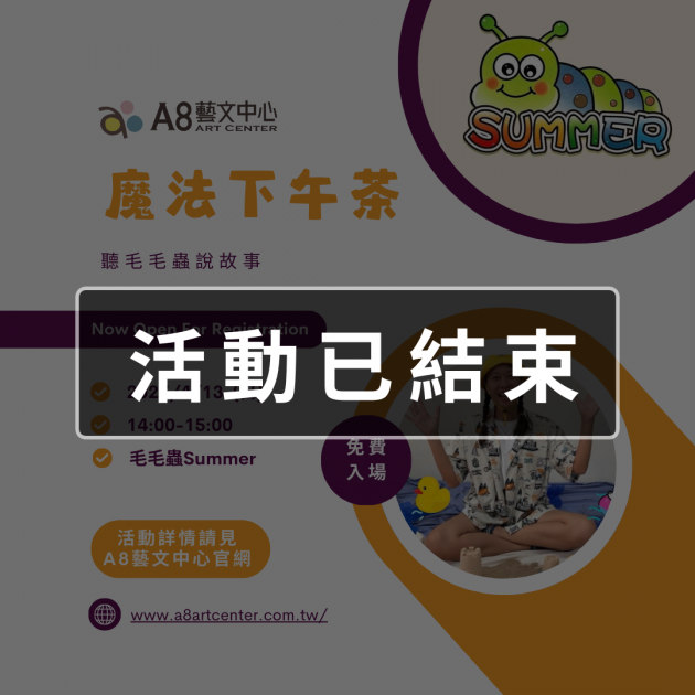 ｜活動已結束｜魔法下午茶｜聽毛毛蟲說故事