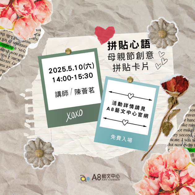 ｜報名中｜拼貼心語—母親節創意拼貼卡片