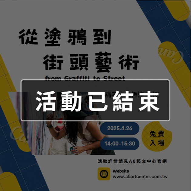 ｜活動已結束｜從塗鴉到街頭藝術