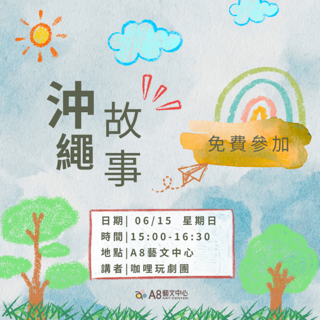 ｜報名中｜沖繩故事