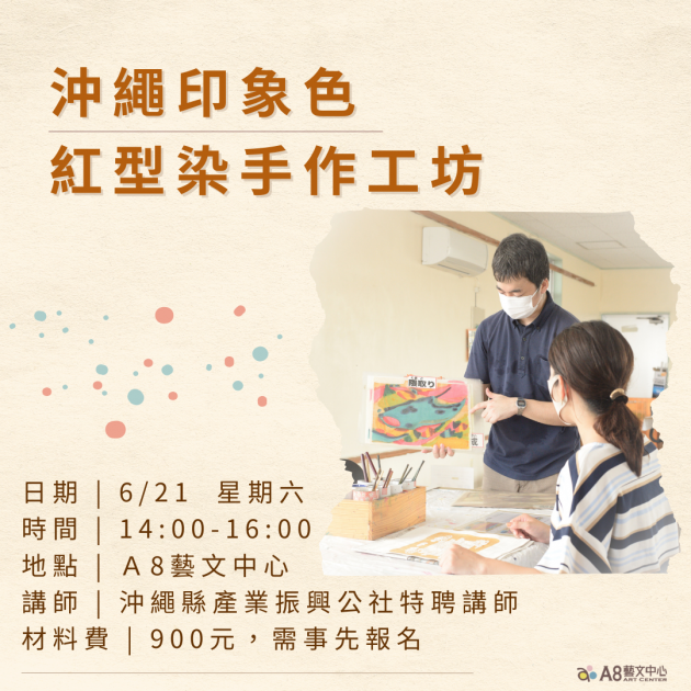 ｜報名中｜沖繩印象色：紅型染手作工坊