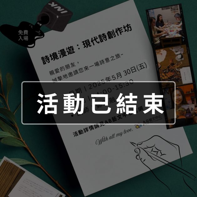 ｜活動已結束｜詩境漫遊：現代詩創作坊