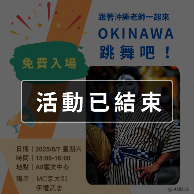 ｜活動已結束｜一起來 OKINAWA 跳舞吧！