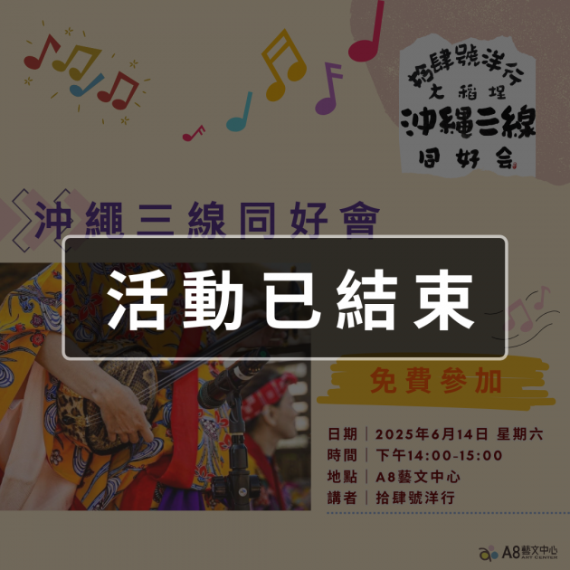 ｜活動已結束｜沖繩三線同好會