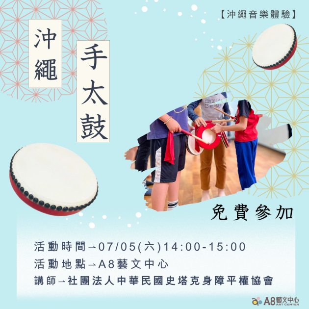 ｜報名中｜沖繩手太鼓