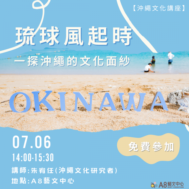 ｜報名中｜琉球風起時：一探沖繩的文化面紗