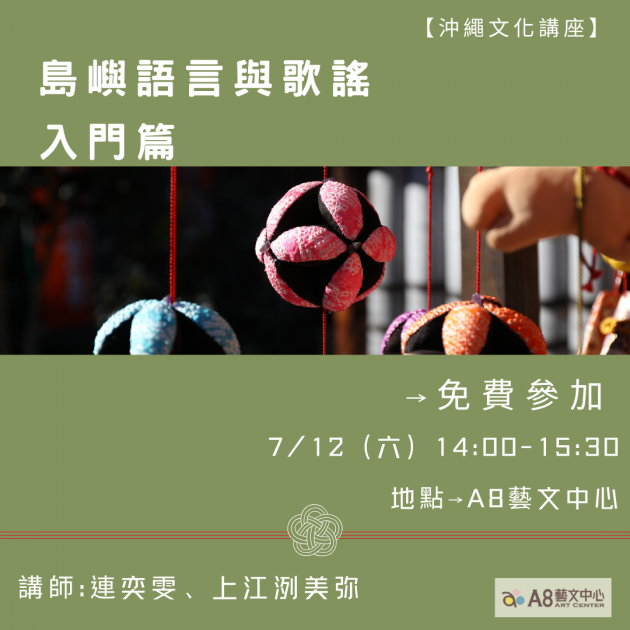 ｜報名中｜島嶼語言與歌謠入門篇