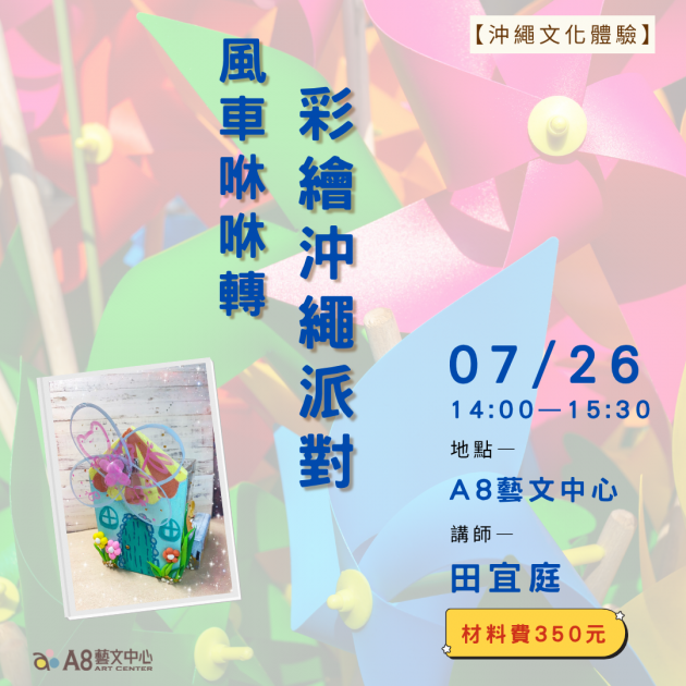 ｜報名中｜風車咻咻轉： 彩繪沖繩・風車派對