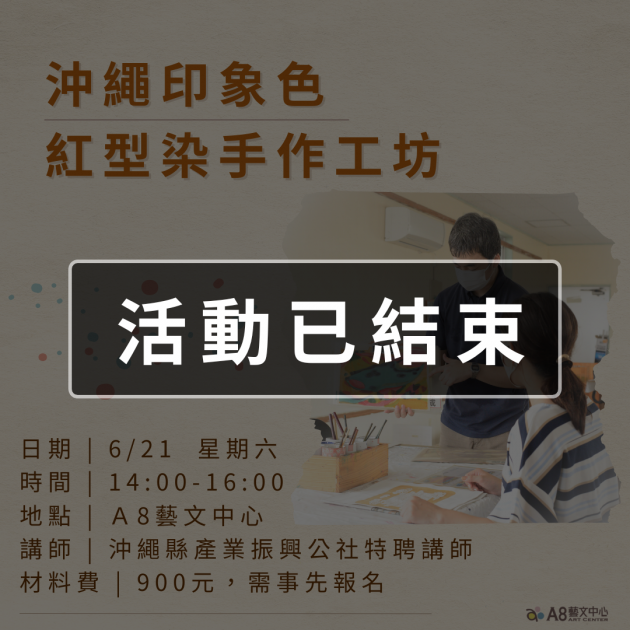 ｜活動已結束｜沖繩印象色：紅型染手作工坊