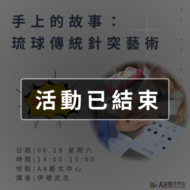 ｜活動已結束｜手上的故事：琉球傳統針突藝術