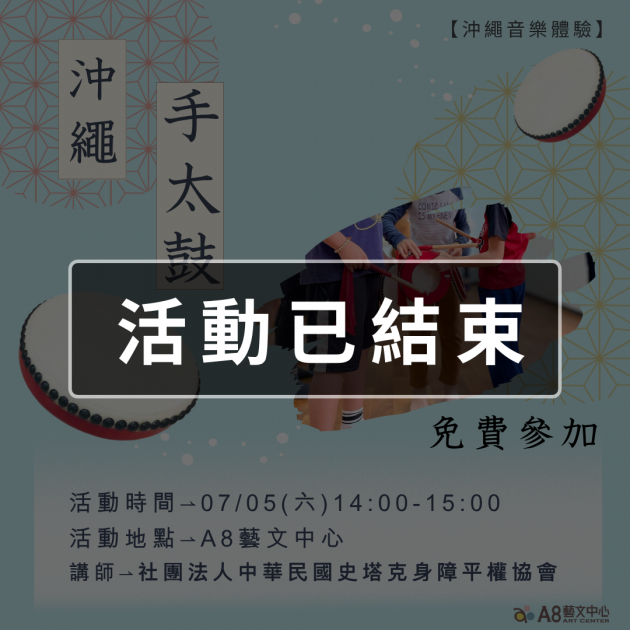｜活動已結束｜沖繩手太鼓