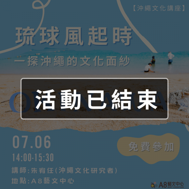｜活動已結束｜琉球風起時：一探沖繩的文化面紗