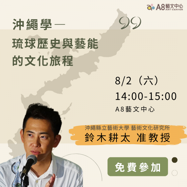 ｜報名中｜「沖繩學」琉球歷史與藝能的文化旅程