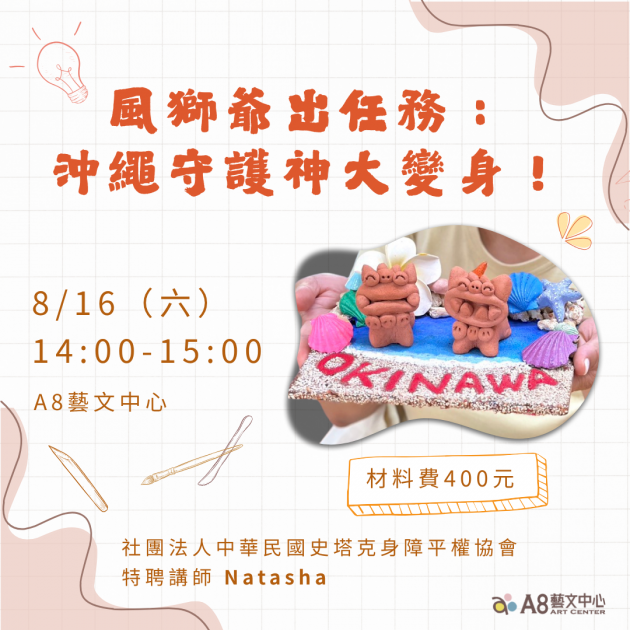 ｜報名中｜風獅爺出任務：沖繩守護神大變身！