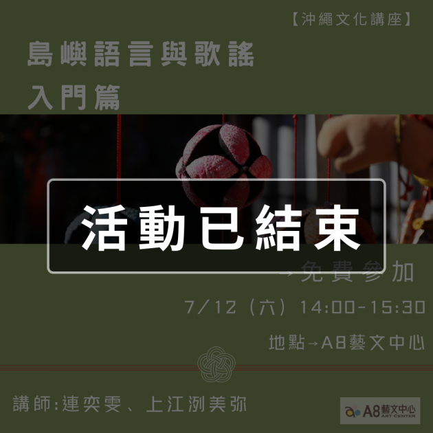 ｜活動已結束｜島嶼語言與歌謠入門篇