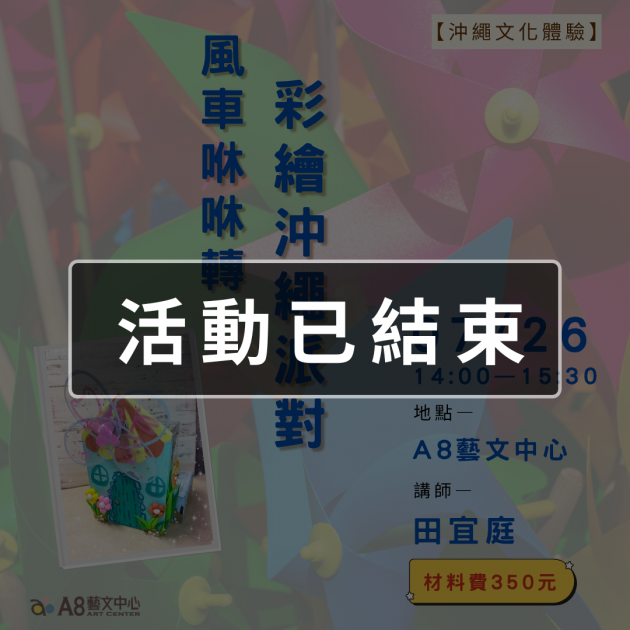 ｜活動已結束｜風車咻咻轉： 彩繪沖繩・風車派對