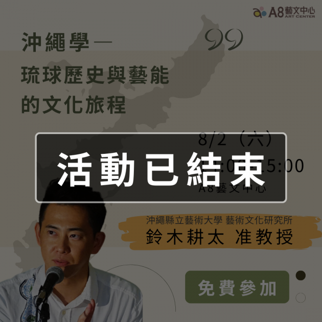 ｜活動已結束｜「沖繩學」琉球歷史與藝能的文化旅程