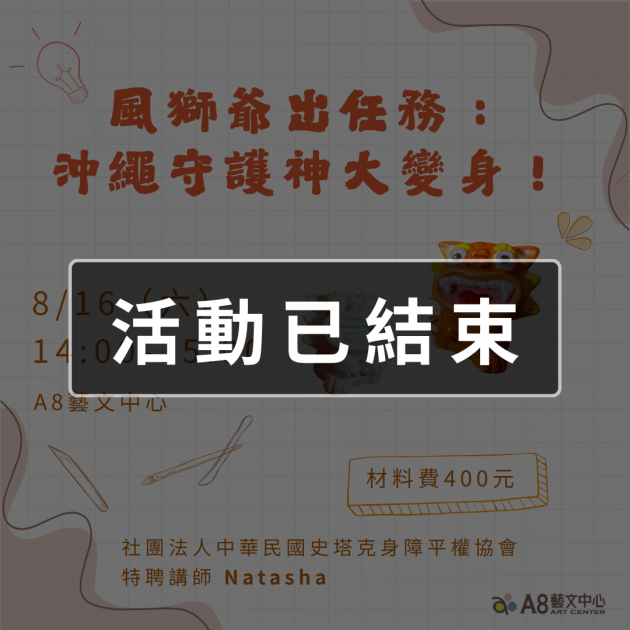 ｜活動已結束｜風獅爺出任務：沖繩守護神大變身！