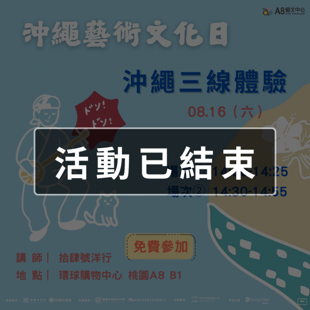 ｜活動已結束｜沖繩藝術文化日-沖繩三線體驗