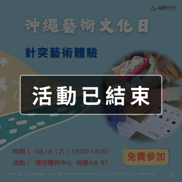 ｜活動已結束｜沖繩藝術文化日-針突藝術體驗
