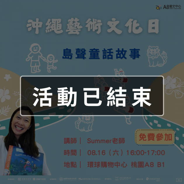 ｜活動已結束｜沖繩藝術文化日-島嶼童話故事