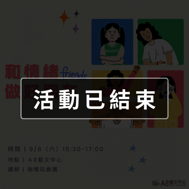 ｜活動已結束｜和情緒做好朋友