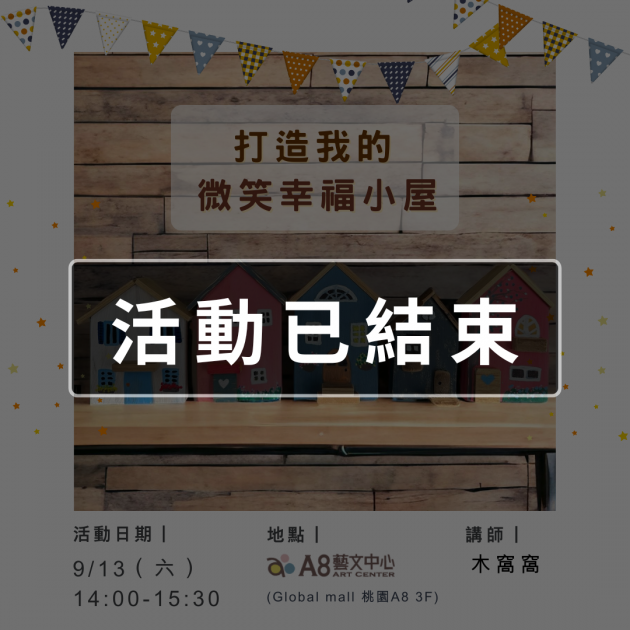 ｜活動已結束｜打造我的微笑幸福小屋