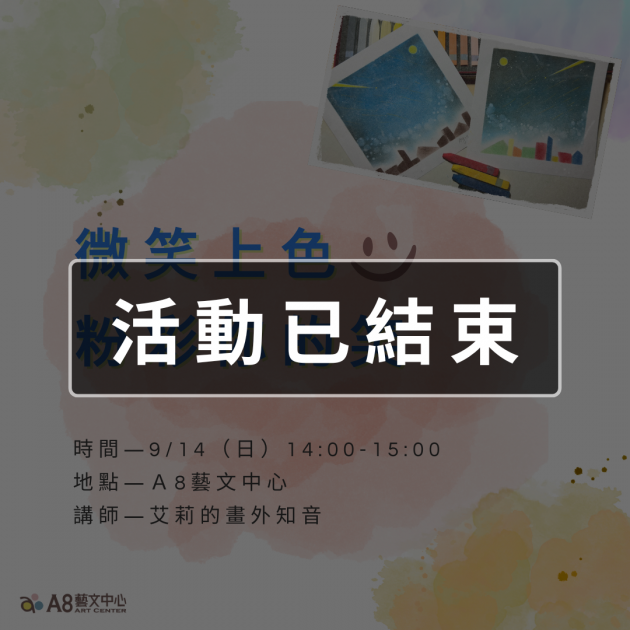 ｜活動已結束｜微笑上色，粉彩你的笑