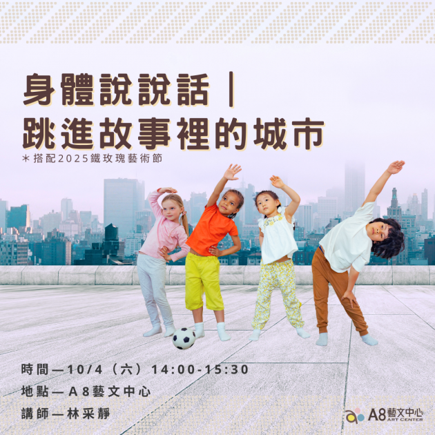 ｜報名中｜身體說說話｜跳進故事裡的城市