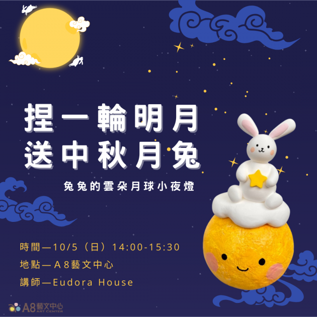 ｜報名中｜捏一輪明月，送中秋月兔