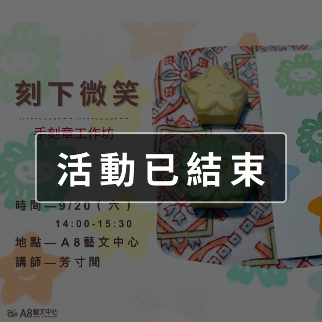 ｜活動已結束｜刻下微笑- 手刻章工作坊