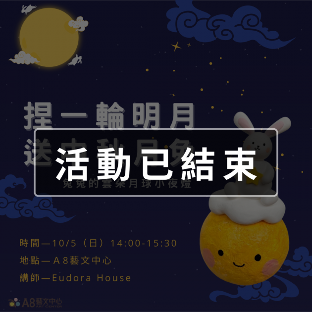 ｜活動已結束｜捏一輪明月，送中秋月兔