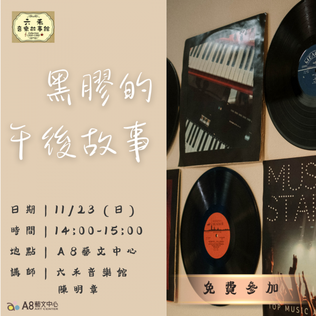 ｜報名中｜黑膠的午後故事｜六禾音樂故事館